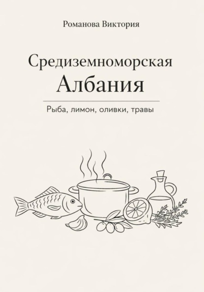 Скачать книгу Средиземноморская Албания: рыба, лимон, оливки, травы