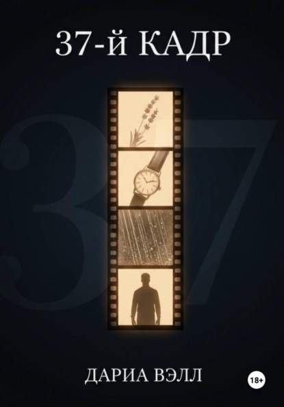 Скачать книгу 37-й кадр