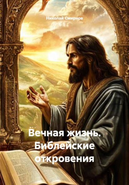 Скачать книгу Вечная жизнь. Библейские откровения