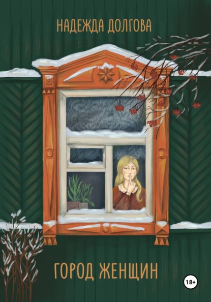 Скачать книгу Город женщин