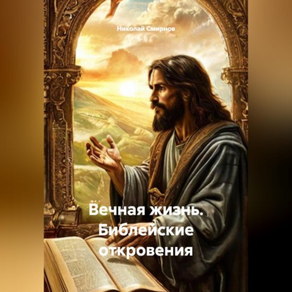 Скачать книгу Вечная жизнь: Библейские откровения.
