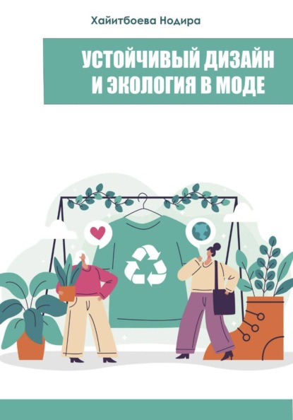 Скачать книгу Устойчивый дизайн и экология в моде