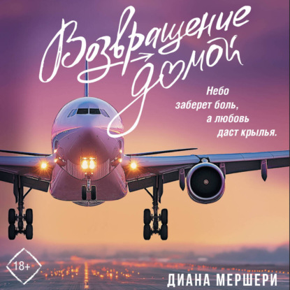 Скачать книгу Возвращение домой