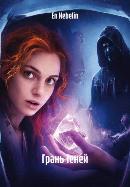 Скачать книгу Грань Теней