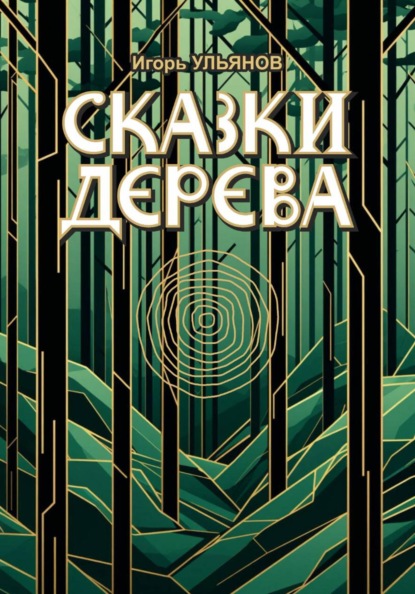 Скачать книгу Сказки дерева