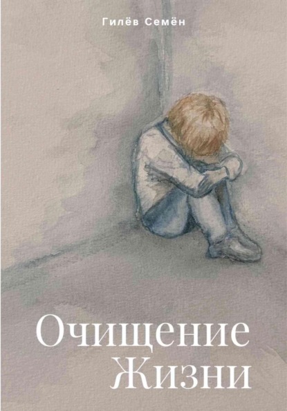 Скачать книгу Очищение жизни