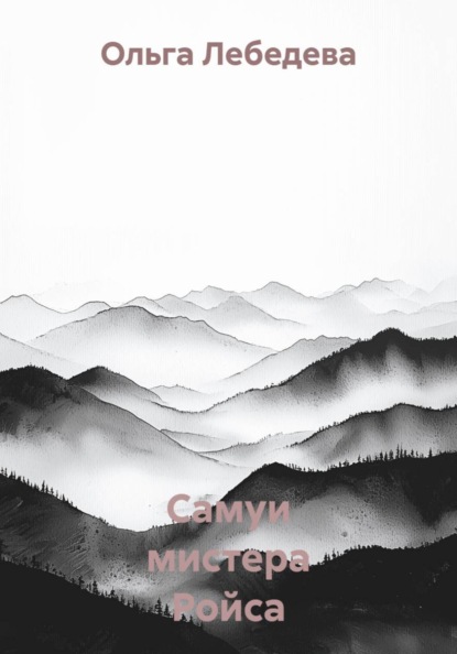 Скачать книгу Самуи мистера Ройса