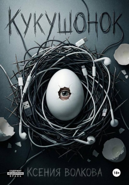 Скачать книгу Кукушонок