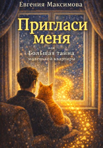 Скачать книгу Пригласи меня! Или большая тайна маленькой квартиры