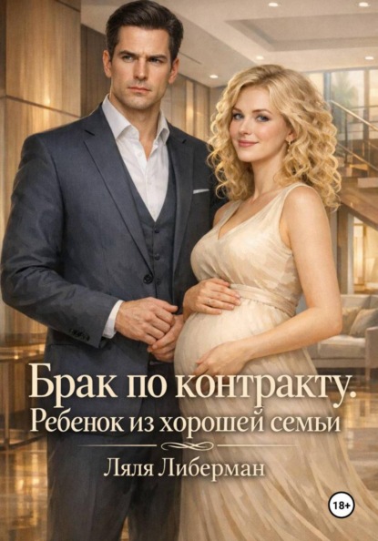 Скачать книгу Брак по контракту. Ребенок из хорошей семьи
