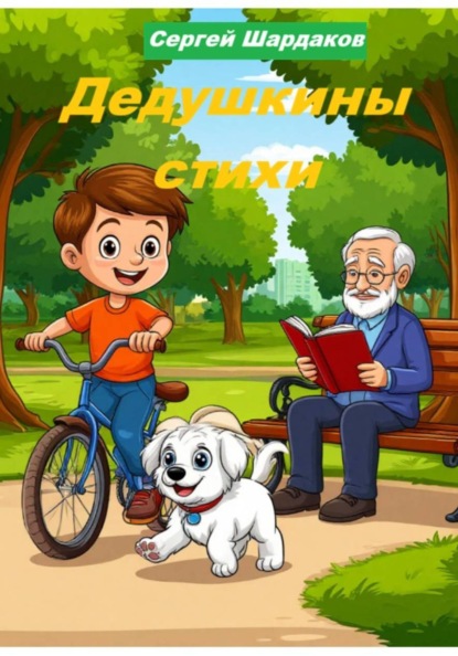Скачать книгу Дедушкины стихи