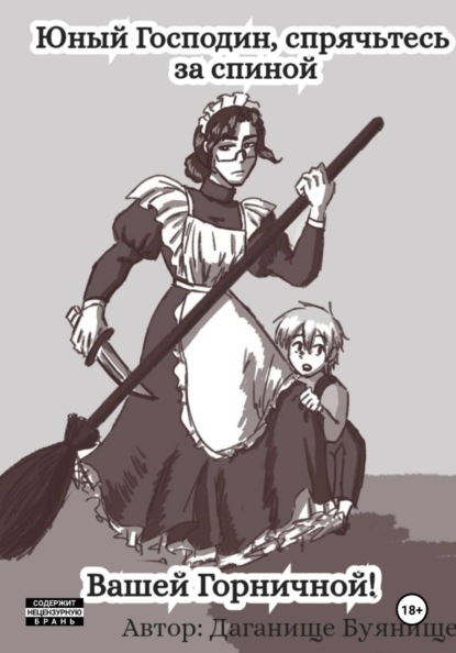 Скачать книгу Юный господин, спрячьтесь за спиной вашей горничной!