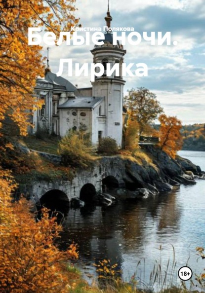 Скачать книгу Белые ночи. Лирика
