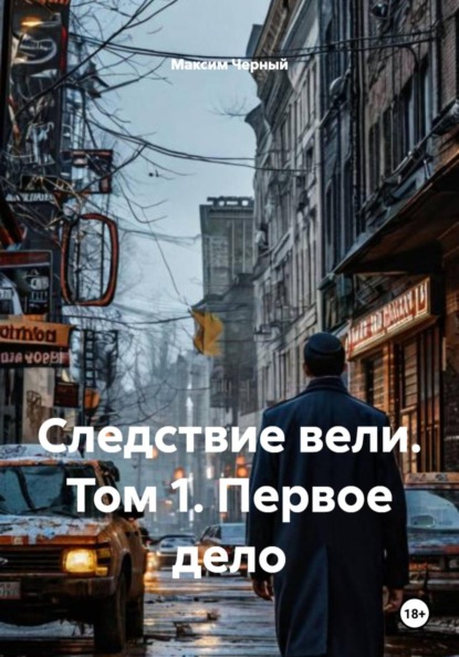 Скачать книгу Следствие вели. Том 1. Первое дело