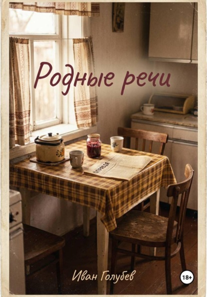 Скачать книгу Родные речи