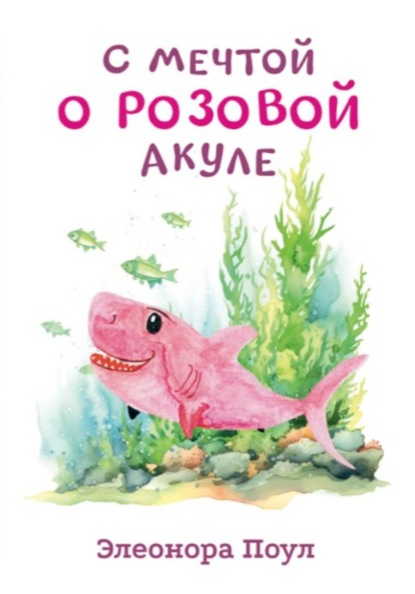 Скачать книгу С мечтой о розовой акуле