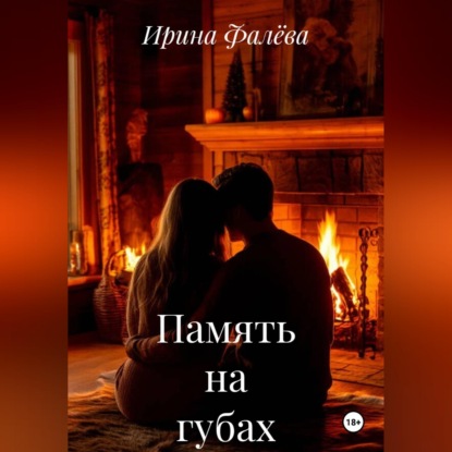 Скачать книгу Память на губах