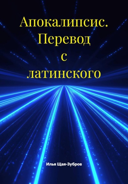 Скачать книгу Апокалипсис. Перевод с латинского