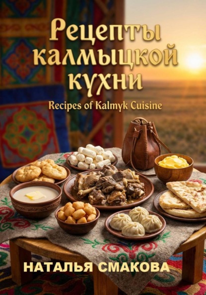 Скачать книгу Рецепты калмыцкой кухни