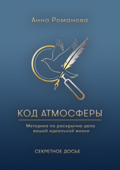 Скачать книгу Код атмосферы