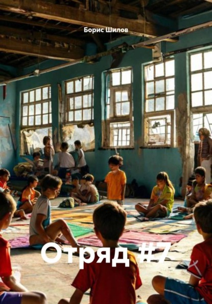 Скачать книгу Отряд #7