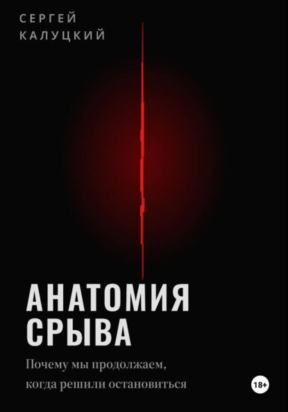 Скачать книгу Анатомия срыва. Почему мы продолжаем, когда решили остановиться