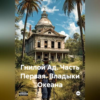 Гнилой Ад. Часть Первая. Владыки Океана