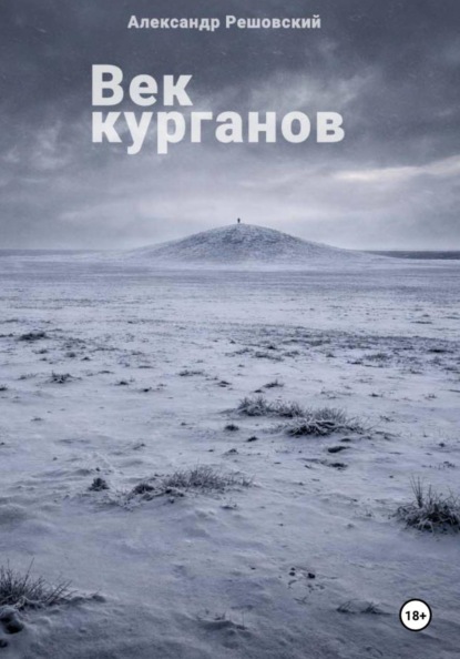 Век курганов