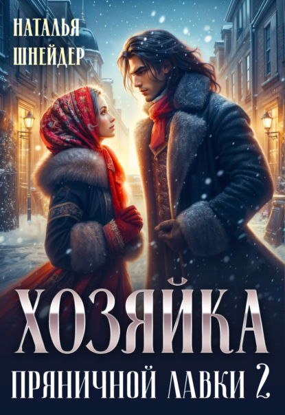 Скачать книгу Хозяйка пряничной лавки – 2