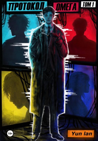 Скачать книгу Протокол Омега. Том 1