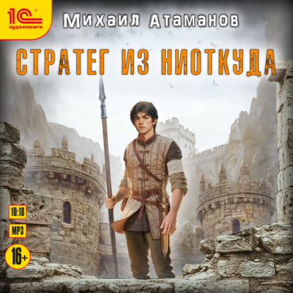 Скачать книгу Стратег из ниоткуда