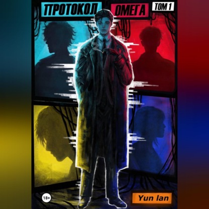 Протокол Омега Том 1