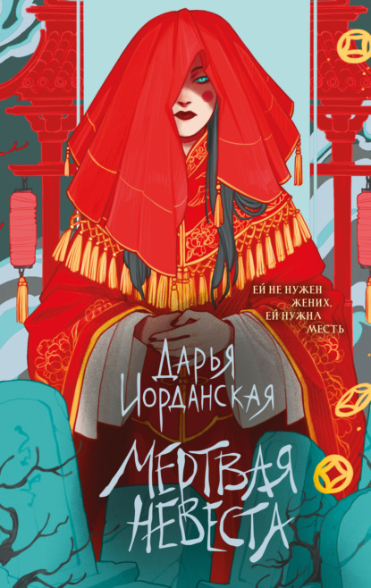 Скачать книгу Мертвая невеста