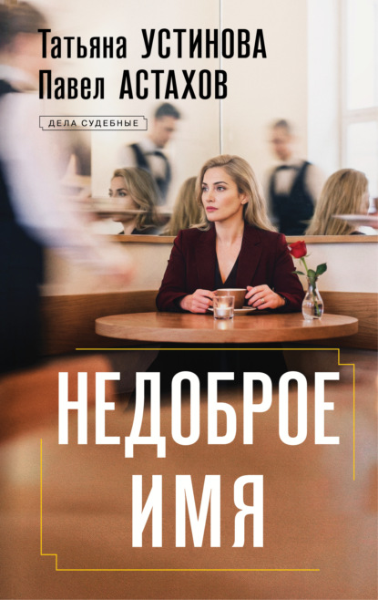 Скачать книгу Недоброе имя