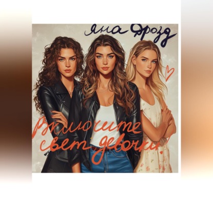 Скачать книгу Включите свет, девочки!