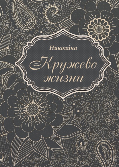 Скачать книгу Кружево жизни