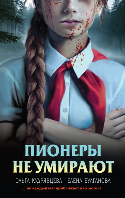 Скачать книгу Пионеры не умирают