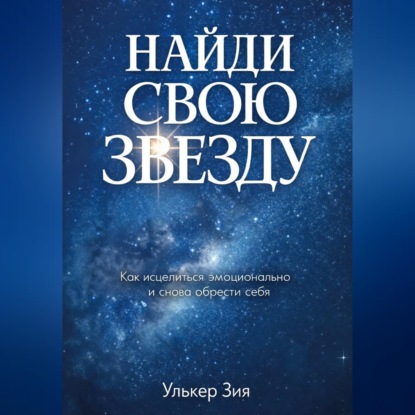 Скачать книгу Найди Свою Звезду