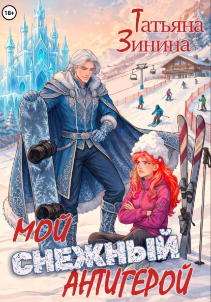 Скачать книгу Мой снежный антигерой