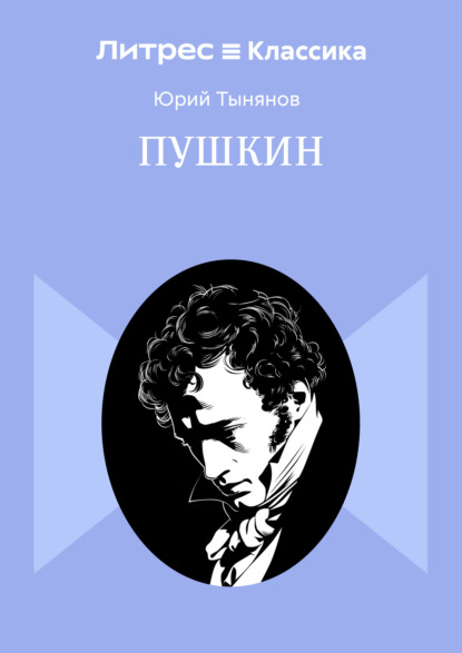 Скачать книгу Пушкин