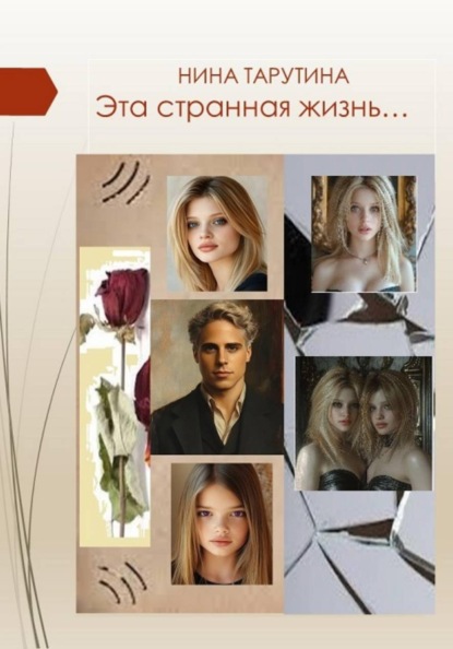 Эта странная жизнь…