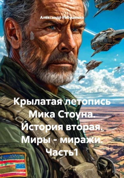 Крылатая летопись Мика Стоуна. История вторая. Миры – миражи. Часть1