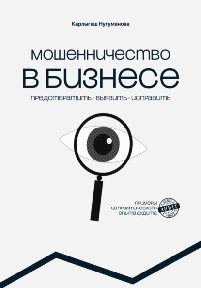 Скачать книгу МОШЕННИЧЕСТВО В БИЗНЕСЕ предотвратить выявить исправить
