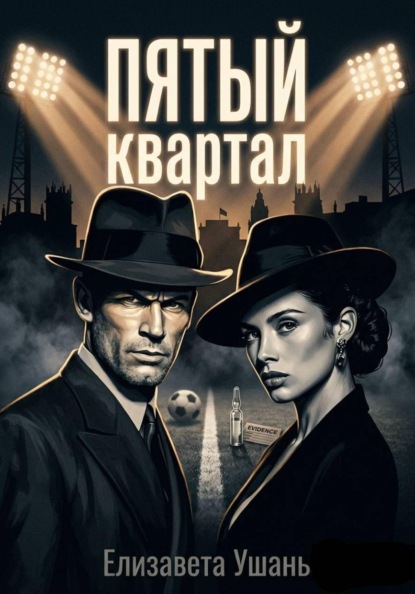 Скачать книгу Пятый квартал