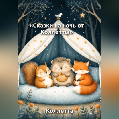 Скачать книгу Сказки на ночь от Коллетты