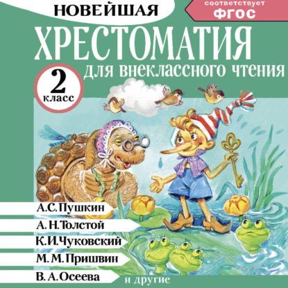 Скачать книгу Хрестоматия для внеклассного чтения. 2 класс