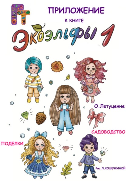 Идеи от экоэльфов. Приложение к книге 1