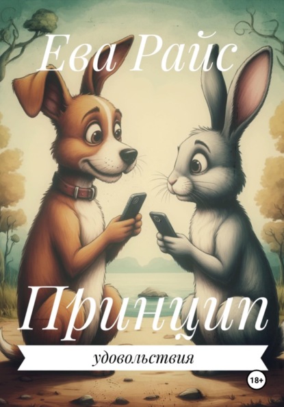 Скачать книгу Принцип удовольствия