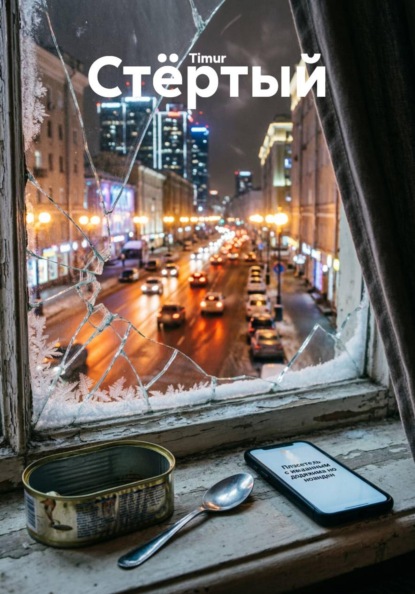 Скачать книгу Стёртый