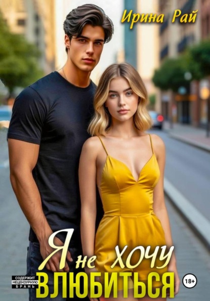 Скачать книгу Я не ХОЧУ ВЛЮБИТЬСЯ